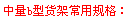 中量b型貨架常用規(guī)格